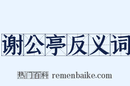 谢公亭反义词是什么意思的图片